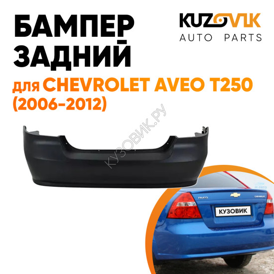 Бампер задний Chevrolet Aveo T250 (2006-2012) седан KUZOVIK