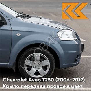 Крыло переднее правое в цвет кузова Chevrolet Aveo T250 (2006-2012) седан 05U - Misty Blue - Серо-голубой
