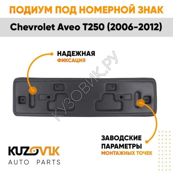 Накладка под номерной знак Chevrolet Aveo T250 (2006-2012) KUZOVIK KUZOVIK