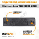 Накладка под номерной знак Chevrolet Aveo T250 (2006-2012) KUZOVIK KUZOVIK