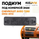 Накладка под номерной знак Chevrolet Aveo T250 (2006-2012) KUZOVIK KUZOVIK