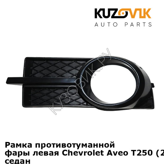 Рамка противотуманной фары левая Chevrolet Aveo T250 (2006-2012) седан KUZOVIK