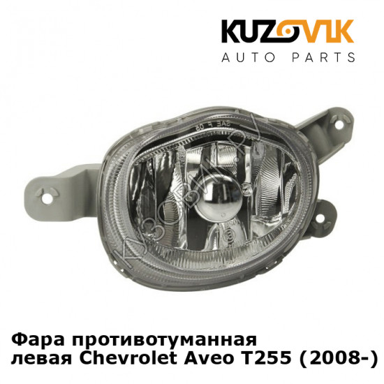Фара противотуманная левая Chevrolet Aveo T255 (2008-) KUZOVIK