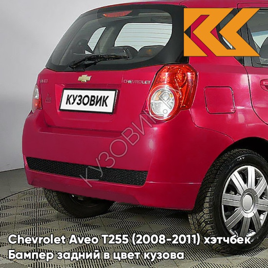 Бампер задний в цвет кузова Chevrolet Aveo T255 (2008-2011) хэтчбек GCS - Ruby Red - Красный рубин