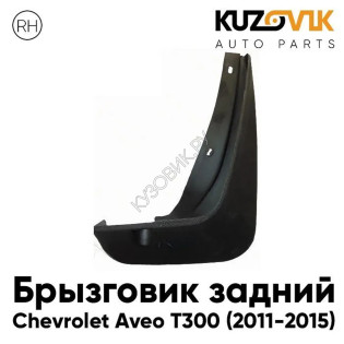 Брызговик задний правый Chevrolet Aveo T300 (2011-2015) KUZOVIK