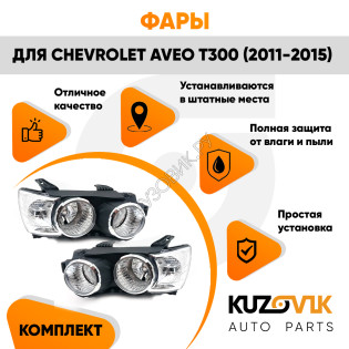 Фары комплект под корректор чёрные Chevrolet Aveo T300 (2011-) KUZOVIK Фары комплект под корректор чёрные Chevrolet Aveo T300 (2011-) KUZOVIK