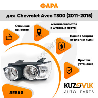 Фара левая Chevrolet Aveo T300 (2011-2015) механика с хром окантовкой KUZOVIK Фара левая Chevrolet Aveo T300 (2011-2015) механика с хром окантовкой KUZOVIK