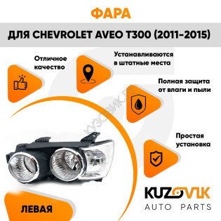 Фара левая под корректор чёрная Chevrolet Aveo T300 (2011-) KUZOVIK Фара левая под корректор чёрная Chevrolet Aveo T300 (2011-) KUZOVIK