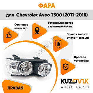 Фара правая Chevrolet Aveo T300 (2011-2015) механика с хром окантовкой KUZOVIK Фара правая Chevrolet Aveo T300 (2011-2015) механика с хром окантовкой KUZOVIK