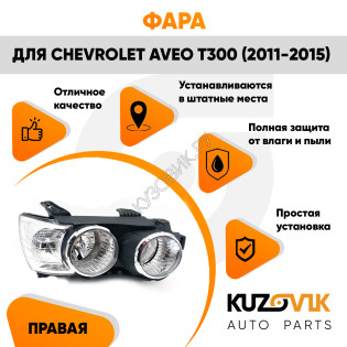 Фара правая Chevrolet Aveo T300 (2011-2015) под корректор с хром окантовкойKUZOVIK Фара правая Chevrolet Aveo T300 (2011-2015) под корректор с хром окантовкойKUZOVIK
