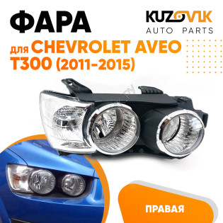 Фара правая Chevrolet Aveo T300 (2011-2015) под корректор с хром окантовкойKUZOVIK Фара правая Chevrolet Aveo T300 (2011-2015) под корректор с хром окантовкойKUZOVIK