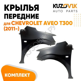 Крылья передние Chevrolet Aveo T300 (2011-2015) комплект KUZOVIK
