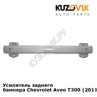 Усилитель заднего бампера Chevrolet Aveo T300 (2011-) KUZOVIK