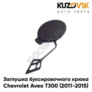 Заглушка буксировочного крюка в передний бампер Chevrolet Aveo T300 (2011-2015) KUZOVIK
