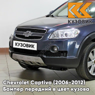 Бампер передний в цвет кузова Chevrolet Captiva (2006-2012) дорестайлинг 47U - POSEIDON BLUE - Синий