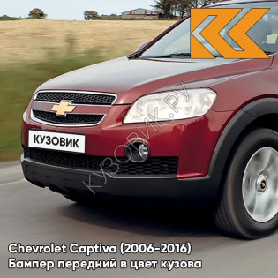 Передний бампер в цвет кузова Chevrolet Captiva (2006-2016) 53U - KANDINSKY RED - Красный