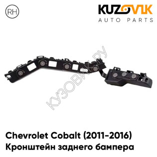 Кронштейн заднего бампера правый Chevrolet Cobalt (2011-2016) KUZOVIK
