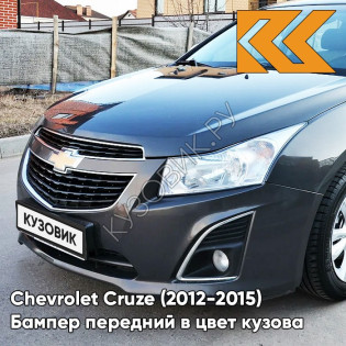 Бампер передний в цвет кузова Chevrolet Cruze (2012-2015) рестайлинг GYM - Satin Steel Grey - Серый