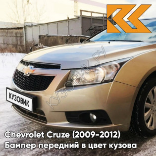 Бампер передний в цвет кузова Chevrolet Cruze (2009-2012) дорестайлинг GOZ - Daydream Beige - Бежевый