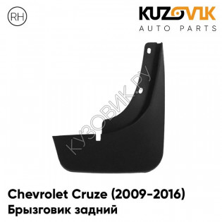 Брызговики задние Chevrolet Cruze (2009-2016) правый KUZOVIK