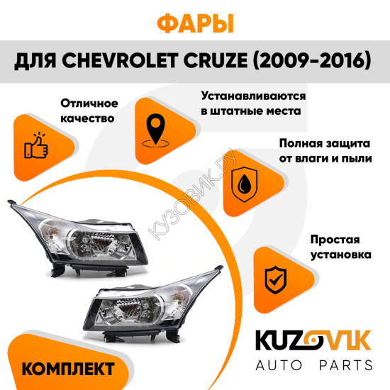 Фары комплект Chevrolet Cruze (2009-2016) хром отражатель.KUZOVIK KUZOVIK