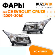 Фары комплект Chevrolet Cruze (2009-2016) хром отражатель.KUZOVIK KUZOVIK
