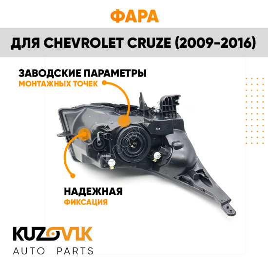 Фара левая Chevrolet Cruze (2009-2016) хром отражатель KUZOVIK