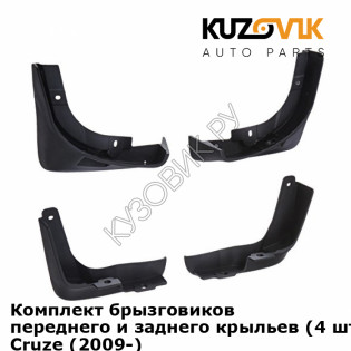 Комплект брызговиков переднего и заднего крыльев (4 шт.) Chevrolet Cruze (2009-) KUZOVIK