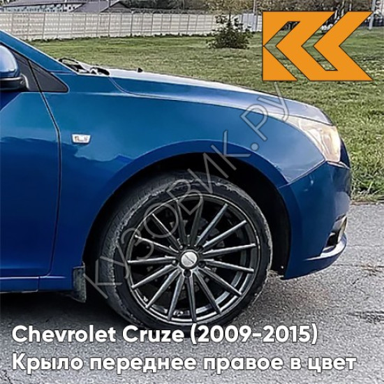 Крыло переднее правое в цвет кузова Chevrolet Cruze (2009-2015) с отверстием GTS - Luxo Blue - Синий