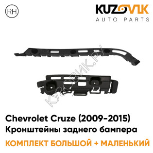 Кронштейны заднего бампера правые комплект Chevrolet Cruze (2009-2015) седан (2 штуки) большой + маленький KUZOVIK