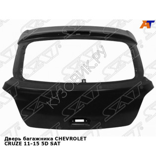 Дверь багажника CHEVROLET CRUZE 11-15 5D SAT