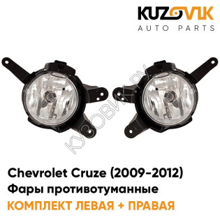 Фары противотуманные Chevrolet Cruze (2009-2012) дорестайлинг KUZOVIK