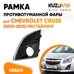 Рамка противотуманной фары левая Chevrolet Cruze (2012-2015) рестайлинг с отверстием под ПТФ KUZOVIK