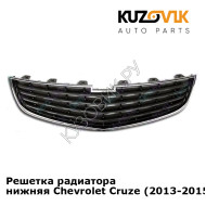 Решетка радиатора нижняя Chevrolet Cruze (2013-2015) рестайлинг KUZOVIK