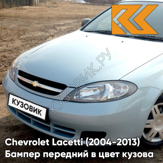 Бампер передний в цвет кузова Chevrolet Lacetti (2004-2013) хэтчбек GUF - Arctic Blue - Синий