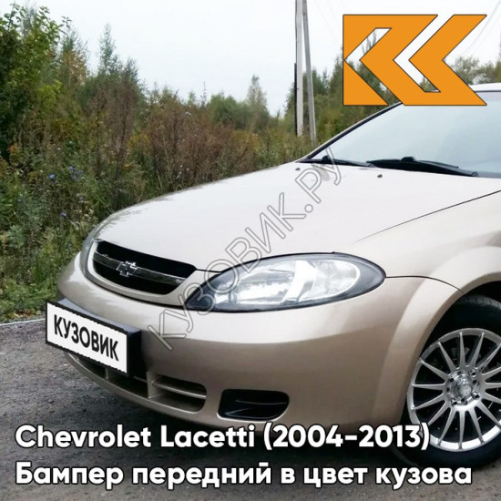 Бампер передний в цвет кузова Chevrolet Lacetti (2004-2013) хэтчбек GOZ - Daydream Beige - Бежевый