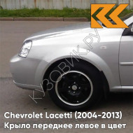 Крыло переднее левое в цвет кузова Chevrolet Lacetti (2004-2013) седан GAN - SWITCHBLADE SILVER - Серебристый
