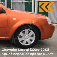 Крыло переднее правое в цвет кузова Chevrolet Lacetti (2004-2013) седан 54U - SUNSET ORANGE - Оранжевый