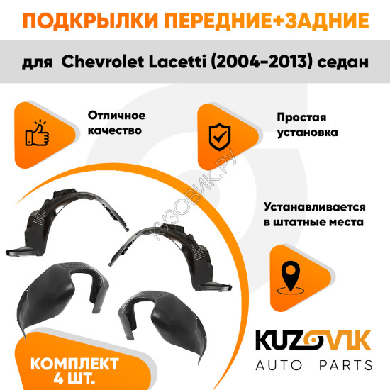 Подкрылки Chevrolet Lacetti (2004-2013) седан 4 шт комплект передние + задние KUZOVIK