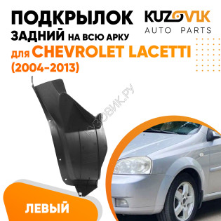 Подкрылок задний левый Chevrolet Lacetti (2004-2013) на всю арку KUZOVIK