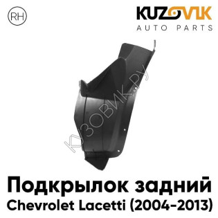Подкрылок задний правый Chevrolet Lacetti (2004-2013) локер малый KUZOVIK