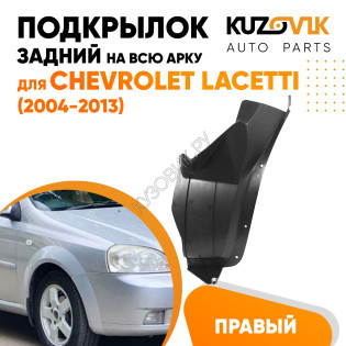 Подкрылок задний правый Chevrolet Lacetti (2004-2013) на всю арку KUZOVIK