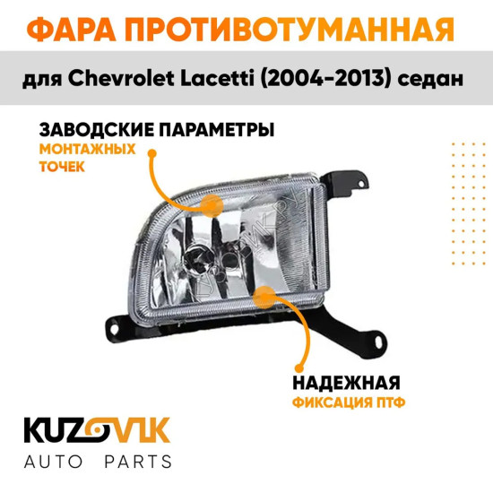 Фара противотуманная правая Chevrolet Lacetti (2004-2013) седан KUZOVIK