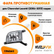 Фара противотуманная правая Chevrolet Lacetti (2004-2013) седан KUZOVIK