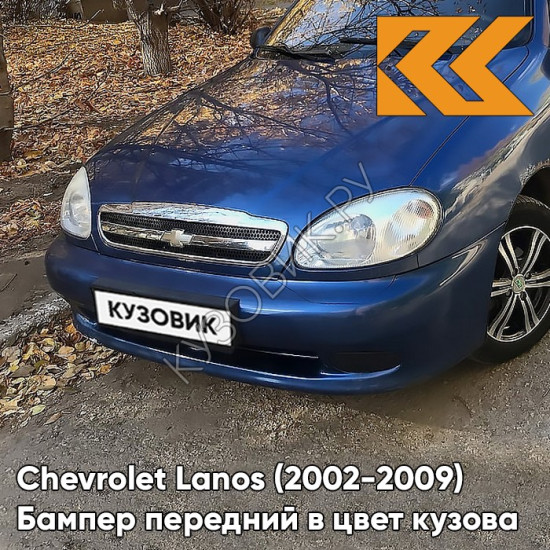 Бампер передний в цвет кузова Chevrolet Lanos (2002-2009) 269 - King Blue - Королевский Синий
