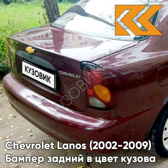 Бампер задний в цвет кузова Chevrolet Lanos (2002-2009) 74U - Spinel Red - Красный