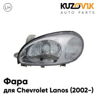 Фара левая Chevrolet Lanos (2002-2009) KUZOVIK