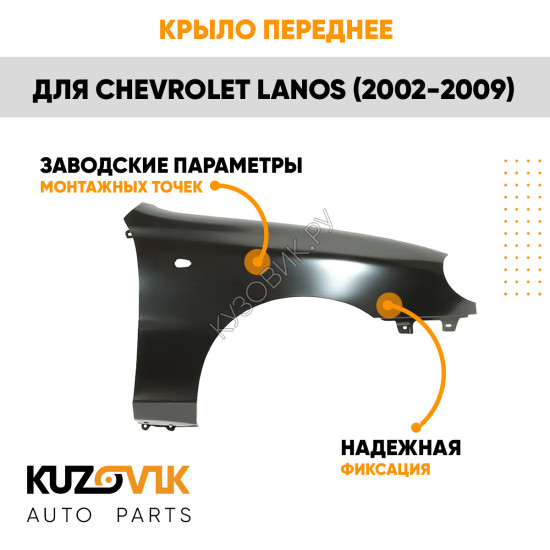 Крыло переднее правое Chevrolet Lanos (2002-2009) KUZOVIK
