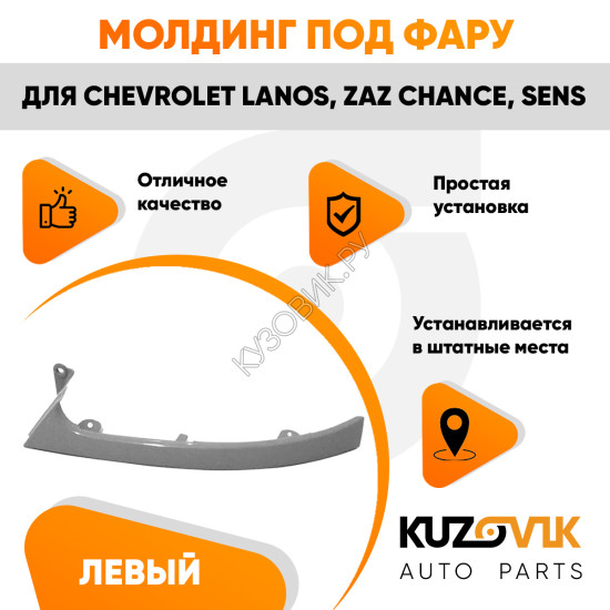 Молдинг фары левый Chevrolet Lanos / Zaz Chance Sens KUZOVIK