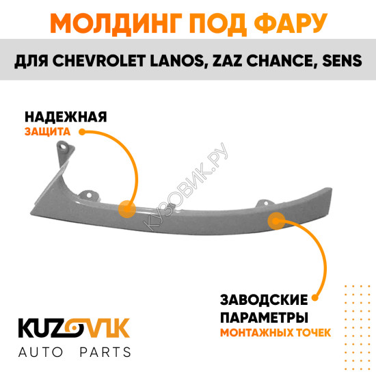 Молдинг фары левый Chevrolet Lanos / Zaz Chance Sens KUZOVIK